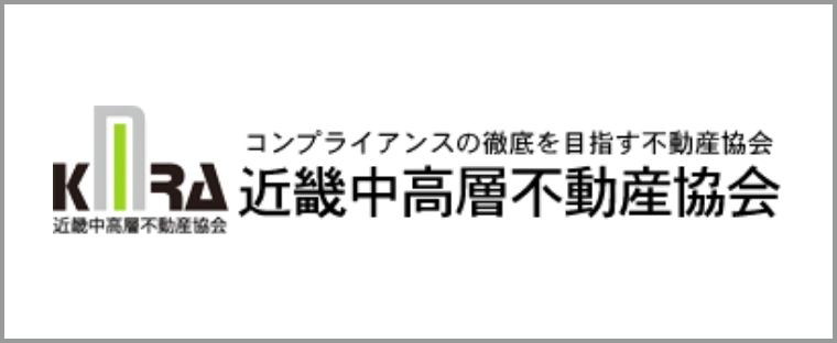 近畿中高層不動産協会
